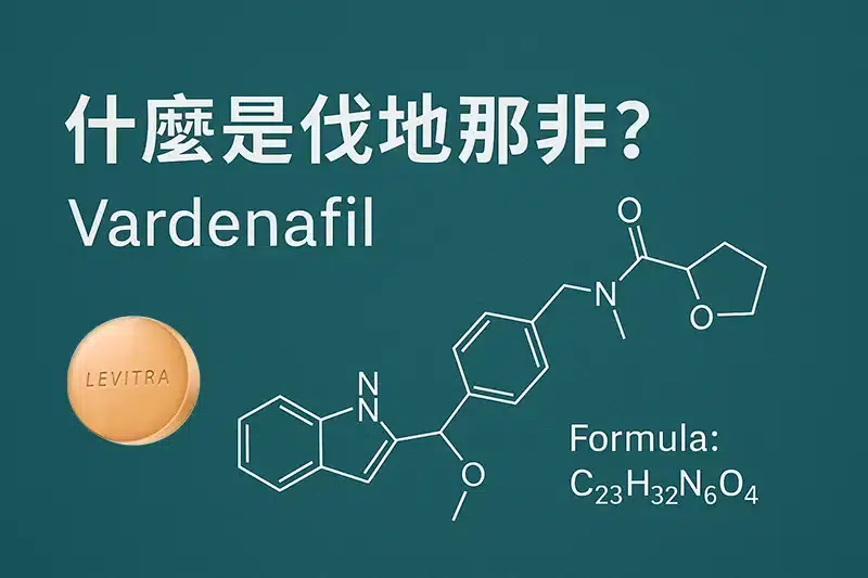 伐地那非vardenafil 什麼是伐地那非(vardenafil )