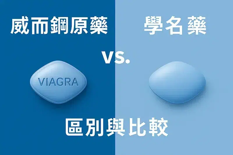 威而鋼原廠藥 vs. 學名藥:差別與比較 威而鋼原廠藥