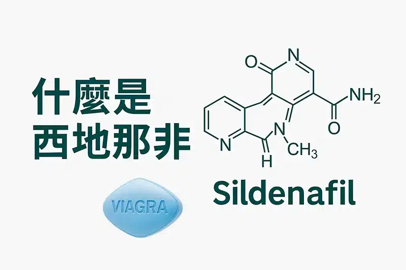 西地那非(Sildenafil) 什麼是西地那非(Sildenafil)
