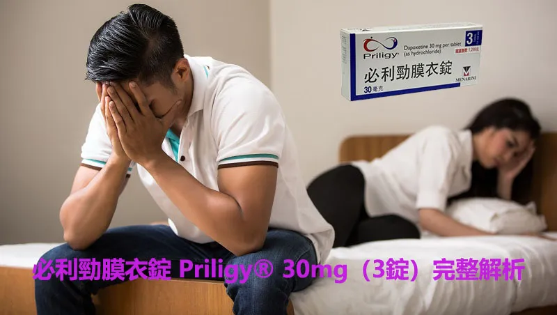 必利勁 Priligy 30mg 三錠裝產品形象圖 男子因早洩情緒沮喪,背景女性失落,右上角顯示必利勁 Priligy® 30mg 藥盒,用於早洩治療文章封面圖。