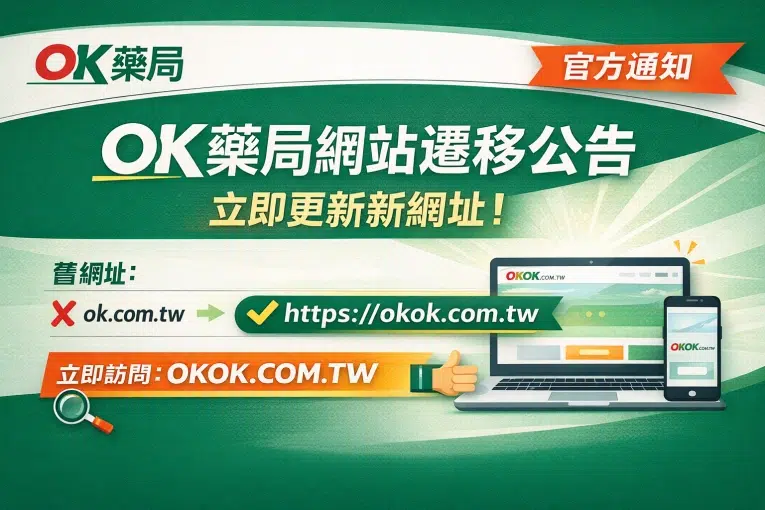 OK藥局新網址說明 OK藥局網址變更