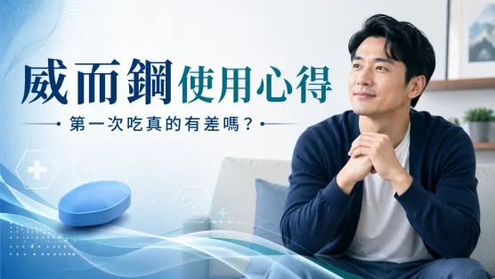【🔥威而鋼使用心得】第一次吃真的有差嗎?7個男人最真實感受 威而鋼使用心得